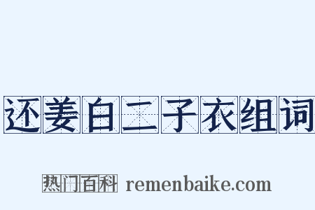 还姜白二子衣组词是什么意思的图片